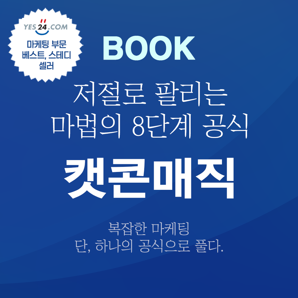 [저절로 팔리는 마법의 8단계 공식, 캣콘매직] 책(인터넷 최저가)