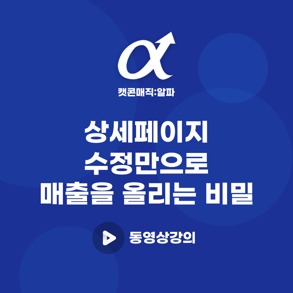'캣콘매직 알파' 동영상강의 - 최소한의 광고와 상세페이지 수정만으로 평균 200~800% 매출을 올린 ‘캣콘매직’ 저자만의 근본적이고 확실한 해법!