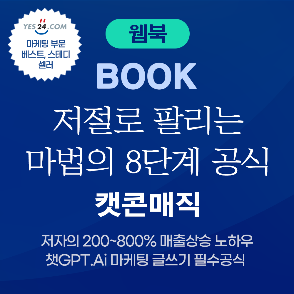 [웹북(WEB BOOK)] 저절로 팔리는 마법의 8단계 공식, 캣콘매직