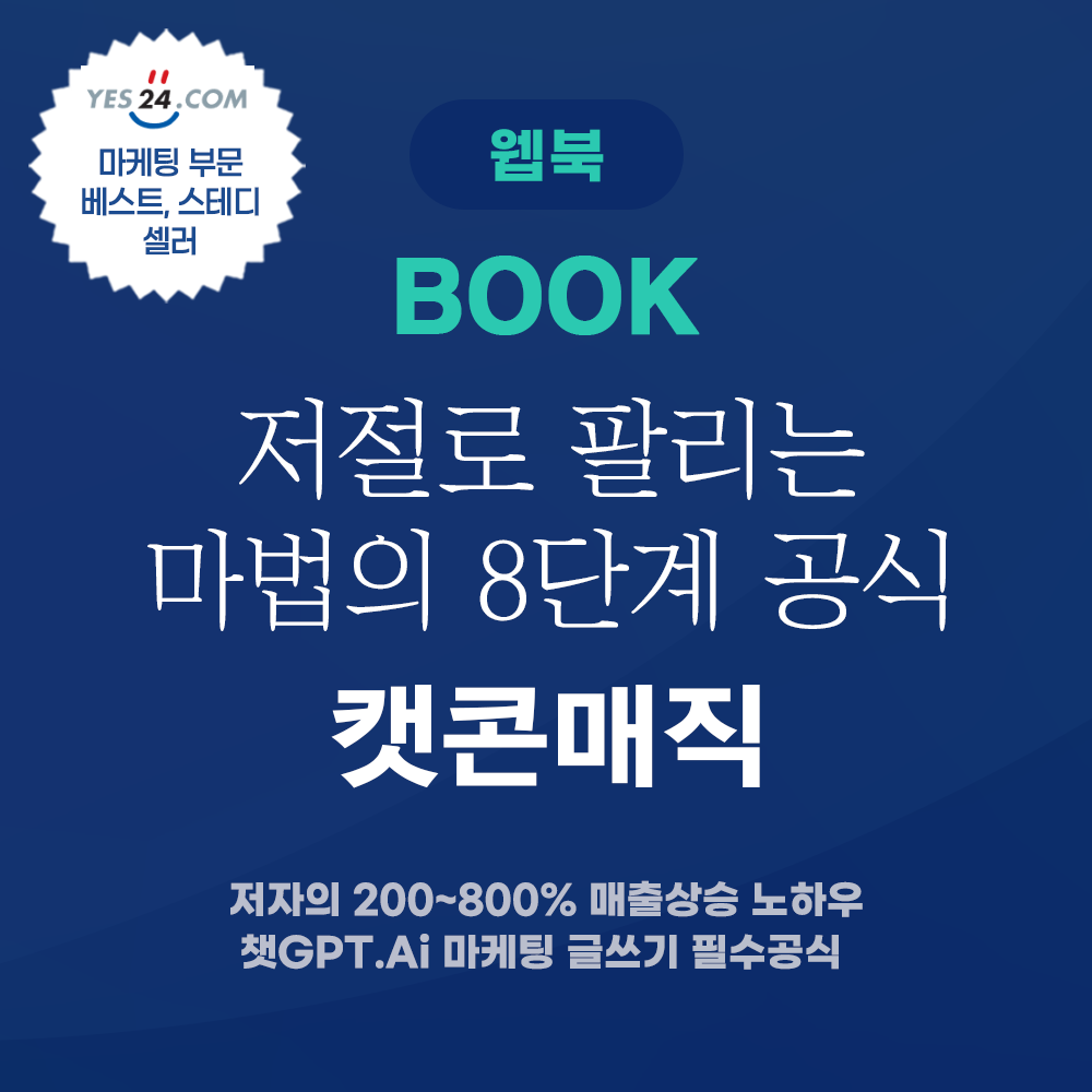 [웹북(WEB BOOK)] 저절로 팔리는 마법의 8단계 공식, 캣콘매직